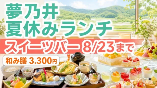 yumenoi-summer-lunch-sweets-bar-2026 アイキャッチ画像
