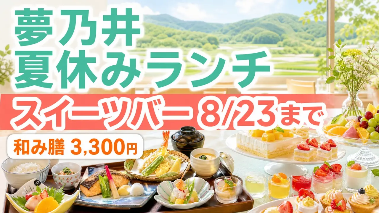 yumenoi-summer-lunch-sweets-bar-2026 アイキャッチ画像