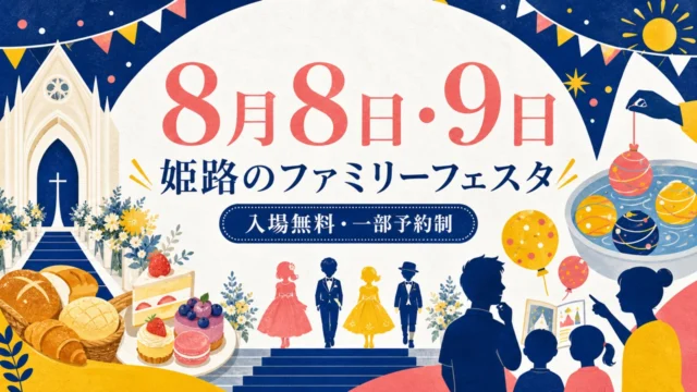 bellclassic-himeji-family-festa-2026 アイキャッチ画像