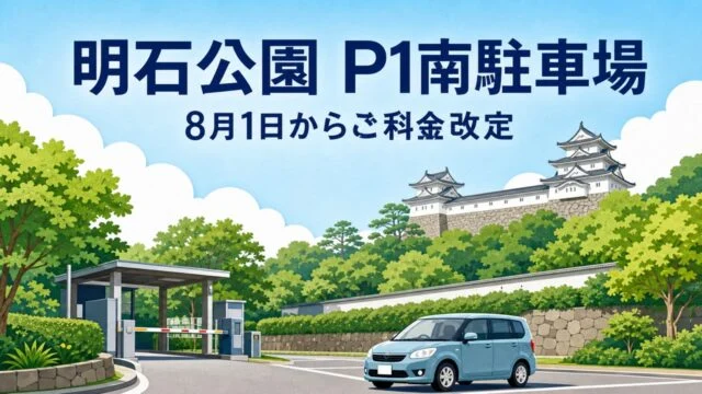 akashi-park-p1-parking-fee-revision-20260801 アイキャッチ画像