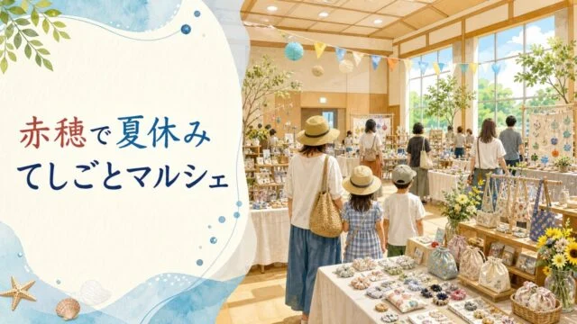赤穂で夏休み てしごとマルシェの案内イメージ
