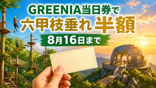 GREENIA当日券で六甲枝垂れが半額になるキャンペーンの編集イメージ