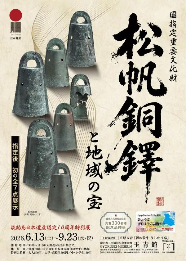 玉青館の松帆銅鐸と地域の宝特別展の公式チラシ。会期と全7点展示を示す案内画像。