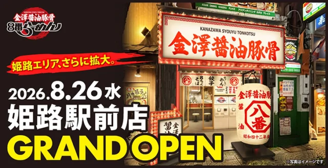 株式会社ハチバン公式発表掲載画像。金澤醤油豚骨8番らーめん姫路駅前店の2026年8月26日開業告知と店舗外観イメージ。