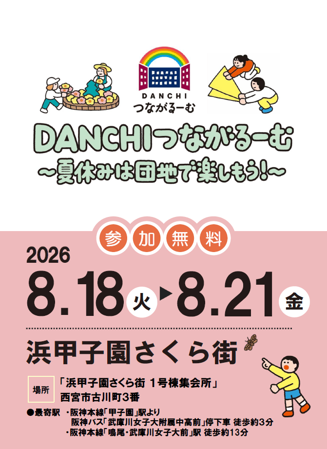 浜甲子園さくら街 DANCHIつながるーむの公式案内チラシ(2026年8月18日〜21日)