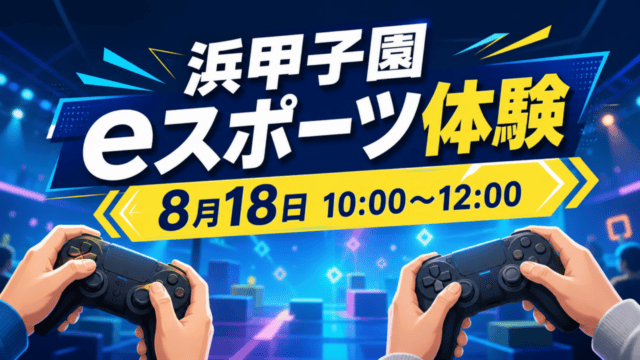 浜甲子園のeスポーツ体験会の開催日・時間と体験内容を案内するHarimap制作イラスト
