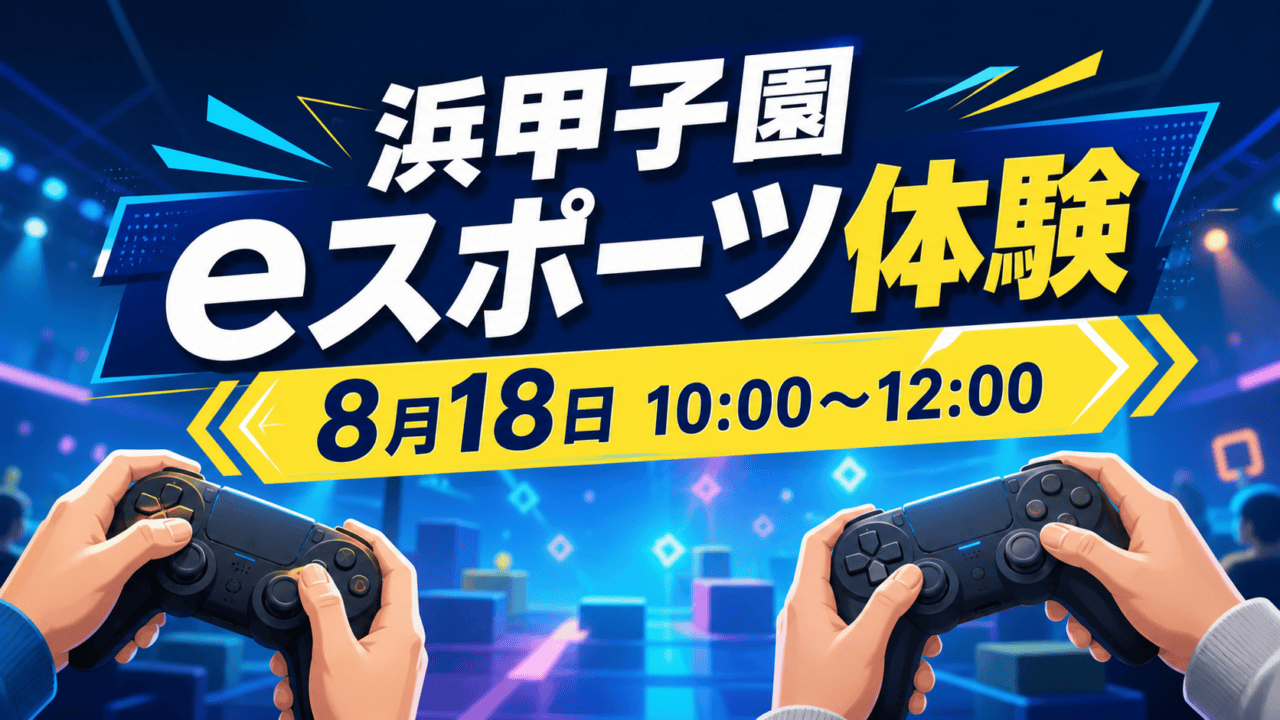 浜甲子園のeスポーツ体験会の開催日・時間と体験内容を案内するHarimap制作イラスト