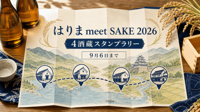 はりま meet SAKE 2026と4酒蔵スタンプラリーを表す播磨の酒蔵巡りイラスト