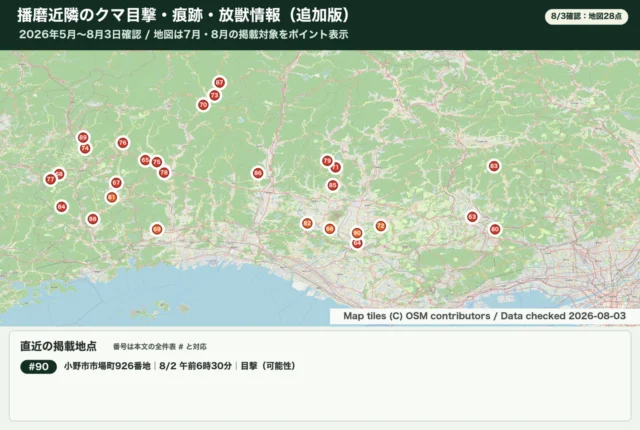 播磨近隣のクマ目撃・痕跡・錯誤捕獲放獣情報の更新地図