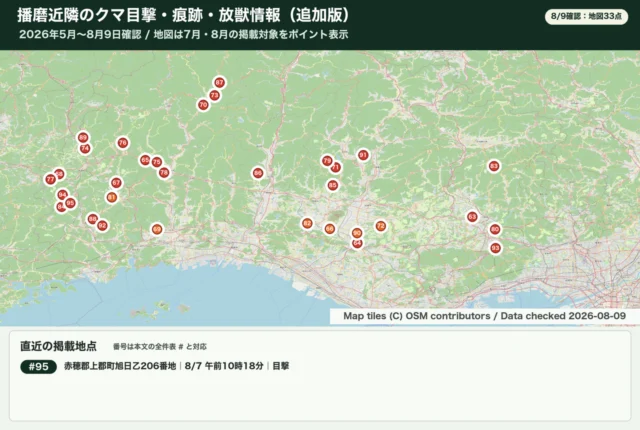 播磨近隣のクマ目撃・痕跡・錯誤捕獲放獣情報の更新地図
