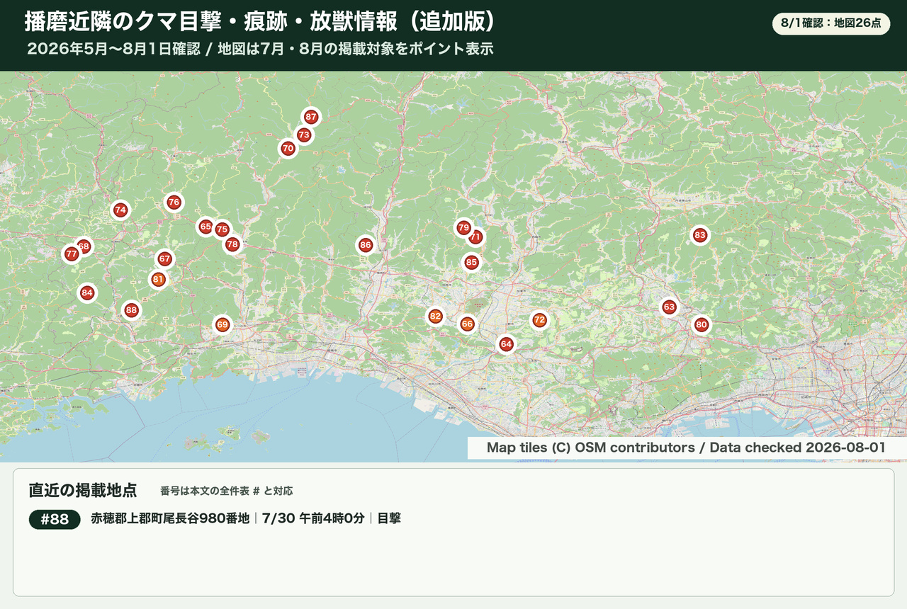 播磨近隣のクマ目撃・痕跡情報。7月・8月の掲載対象26点を地図に表示。