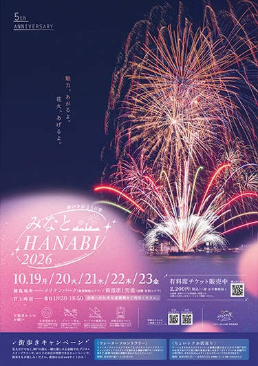 みなとHANABI2026公式ポスター。10月19日から23日、メリケンパーク、18時30分から18時50分を示す。