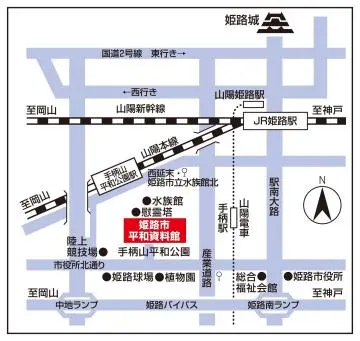 姫路市平和資料館周辺の公式案内図。手柄山平和公園駅、手柄駅、姫路駅からの位置関係を示す。