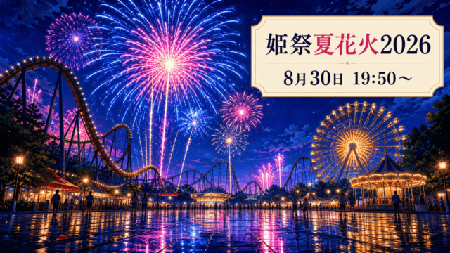 遊園地の上空に花火が上がる姫祭夏花火2026のHarimap制作イラスト