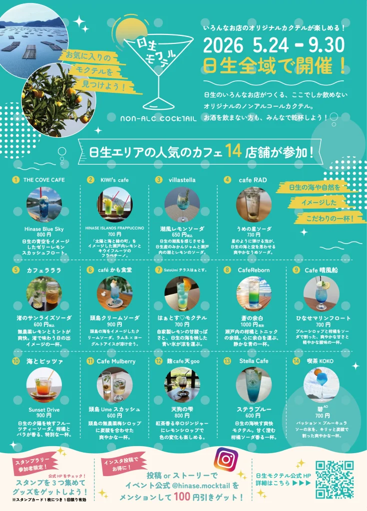 日生モクテル2026公式チラシ裏面。参加14店舗のモクテル写真、商品名、600円から1000円までの価格一覧を示す。