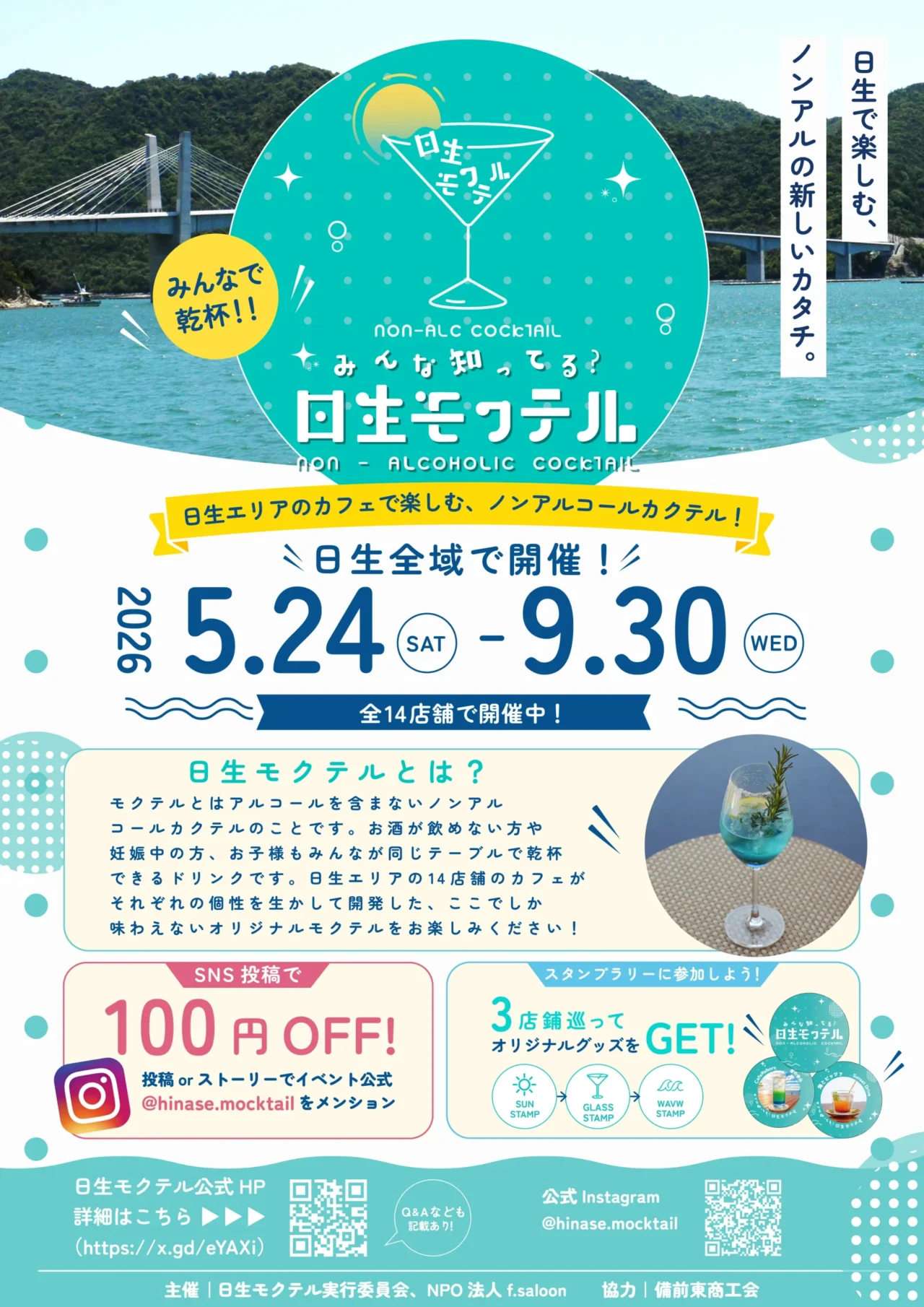 日生モクテル2026の公式イベントビジュアル兼チラシ表面。開催期間は5月24日から9月30日、日生全域14店舗、Instagram投稿の100円引き、3スタンプ特典を示す。