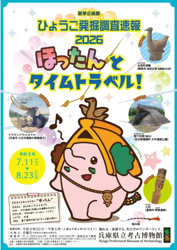兵庫県立考古博物館の夏季企画展「ひょうご発掘調査速報2026ほったんとタイムトラベル!」公式ポスター。会期は8月23日まで。