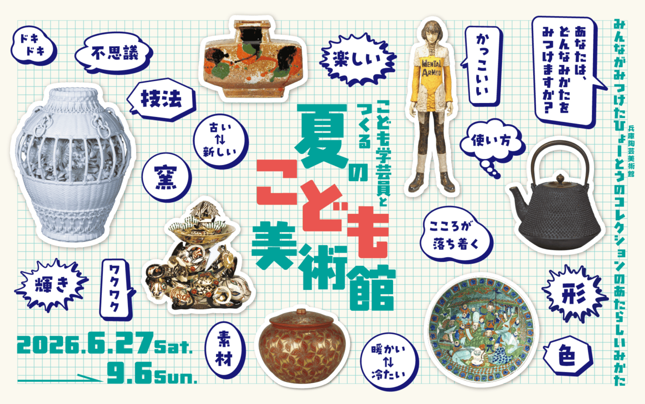 兵庫陶芸美術館公式バナー(こども学芸員とつくる夏のこども美術館)