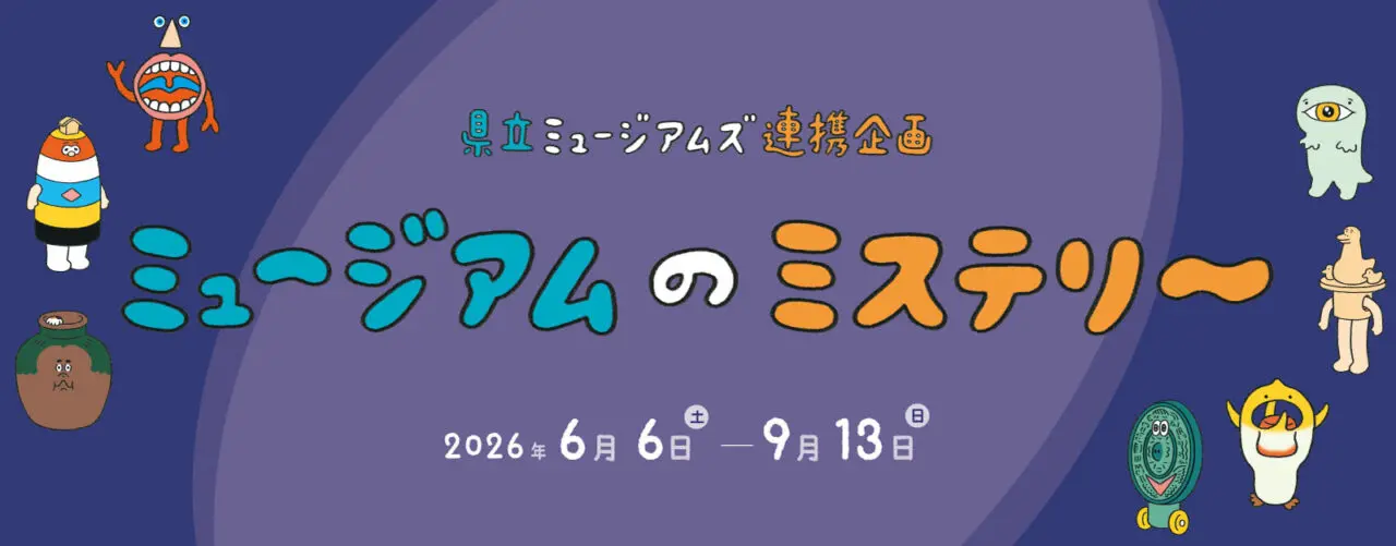 兵庫県立美術館「ミュージアムのミステリー」の公式メインビジュアル。7つの県立ミュージアムの企画展と会期を示す案内画像。