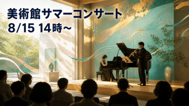 美術館でのオーボエとピアノのサマーコンサートと8月15日14時開演を示す編集イメージ
