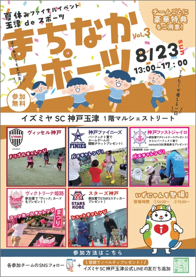 イズミヤSC神戸玉津の公式案内チラシ（玉津deスポーツ・2026年8月23日）