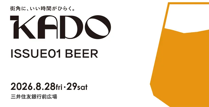 KADO ISSUE01 BEERの公式キービジュアル。2026年8月28日・29日、三井住友銀行前広場で開催