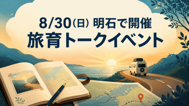 柏木ファミリーの旅育トークイベントを明石で開催する案内イラスト