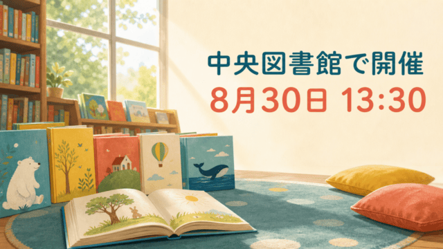 中央図書館で開催されるおはなし会を案内するHarimap制作イラスト