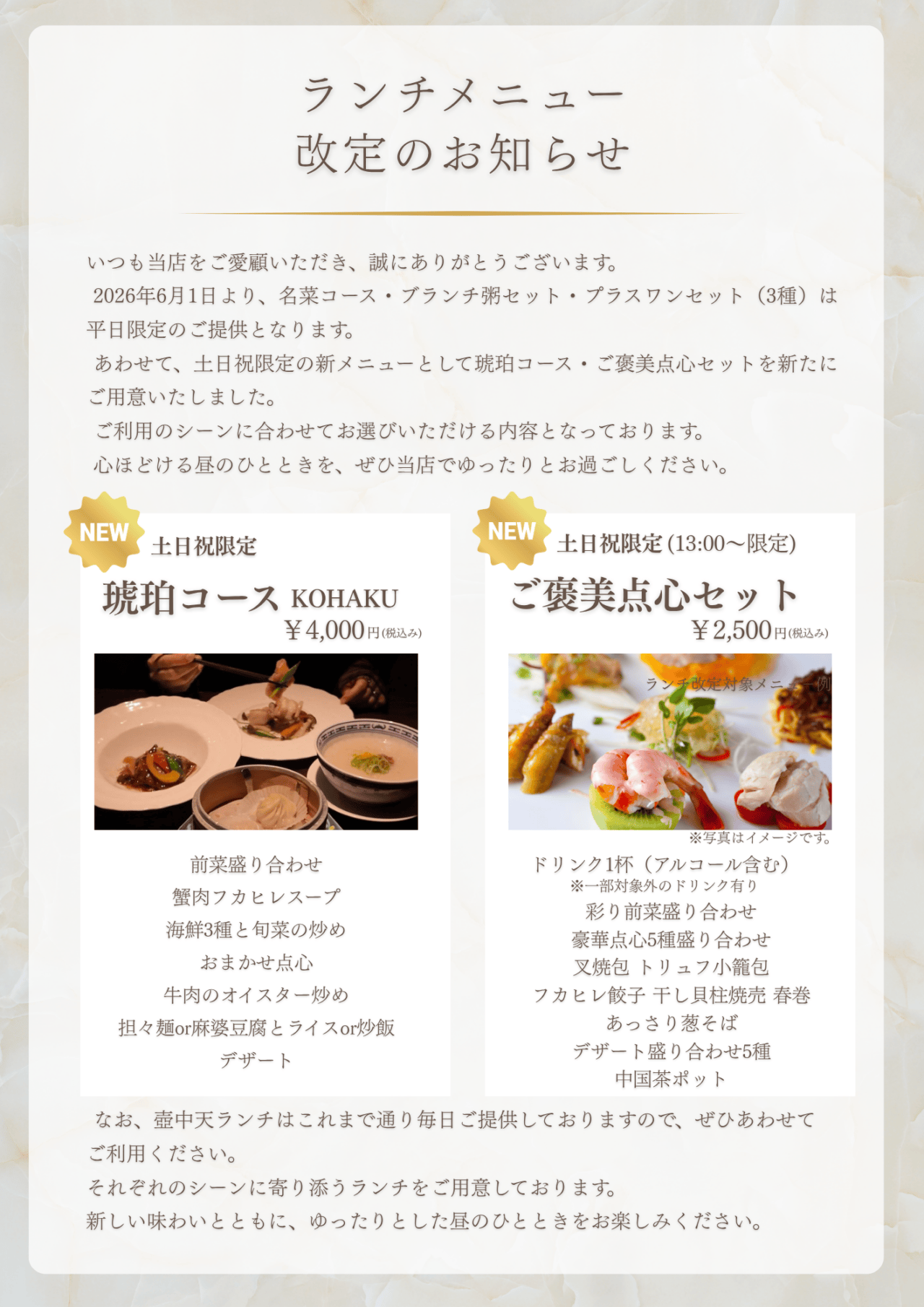 神戸壺中天公式のランチメニュー改定案内。土日祝限定の琥珀コースとご褒美点心セット、平日限定メニューを示す。