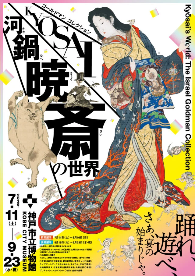 神戸市立博物館公式ページ掲載画像。特別展「ゴールドマン コレクション 河鍋暁斎の世界」の公式ポスター。
