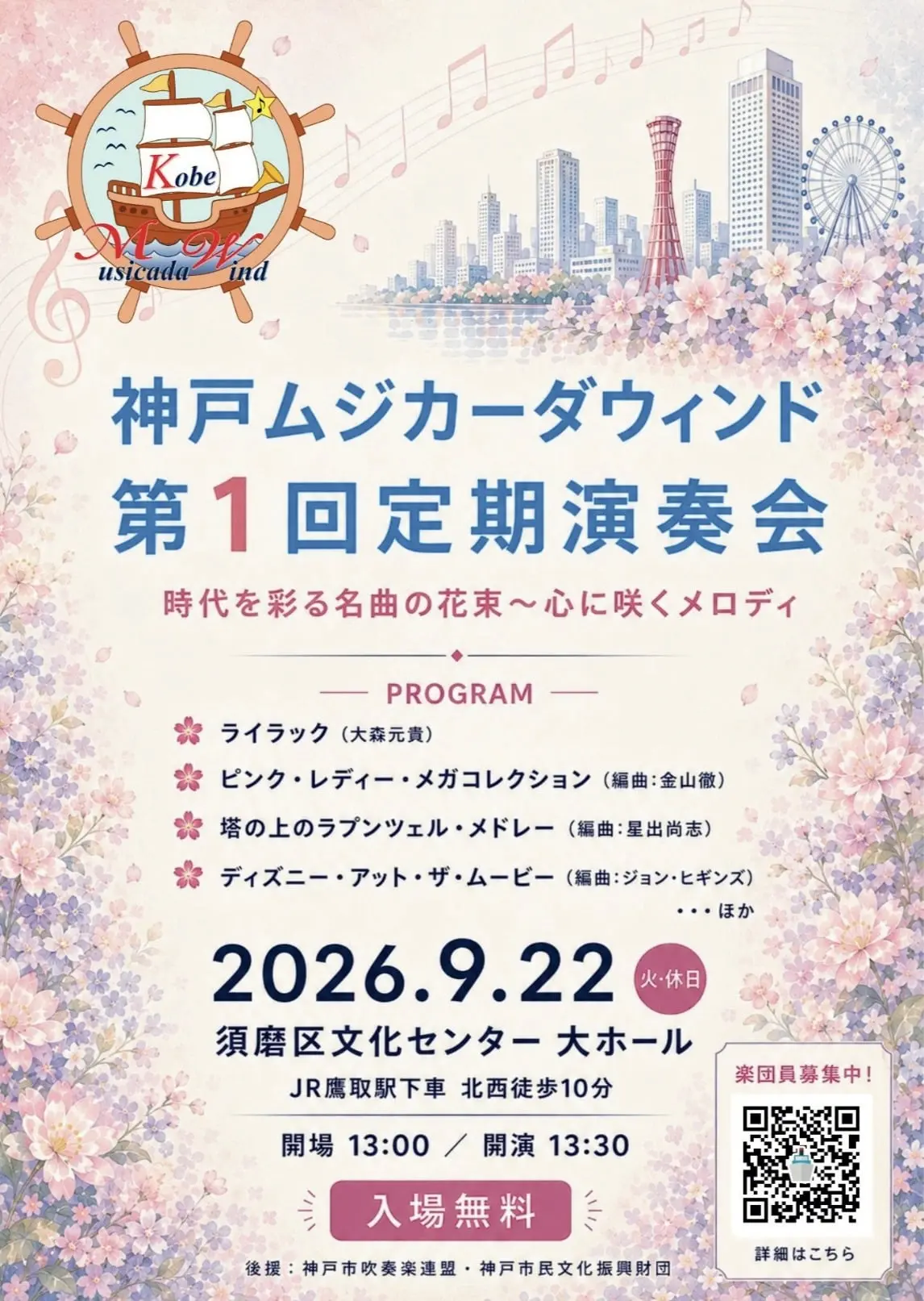 Kobe Musicada Wind第1回定期演奏会の公式フライヤー。2026年9月22日、須磨区文化センター大ホール、入場無料・全席自由と案内されている