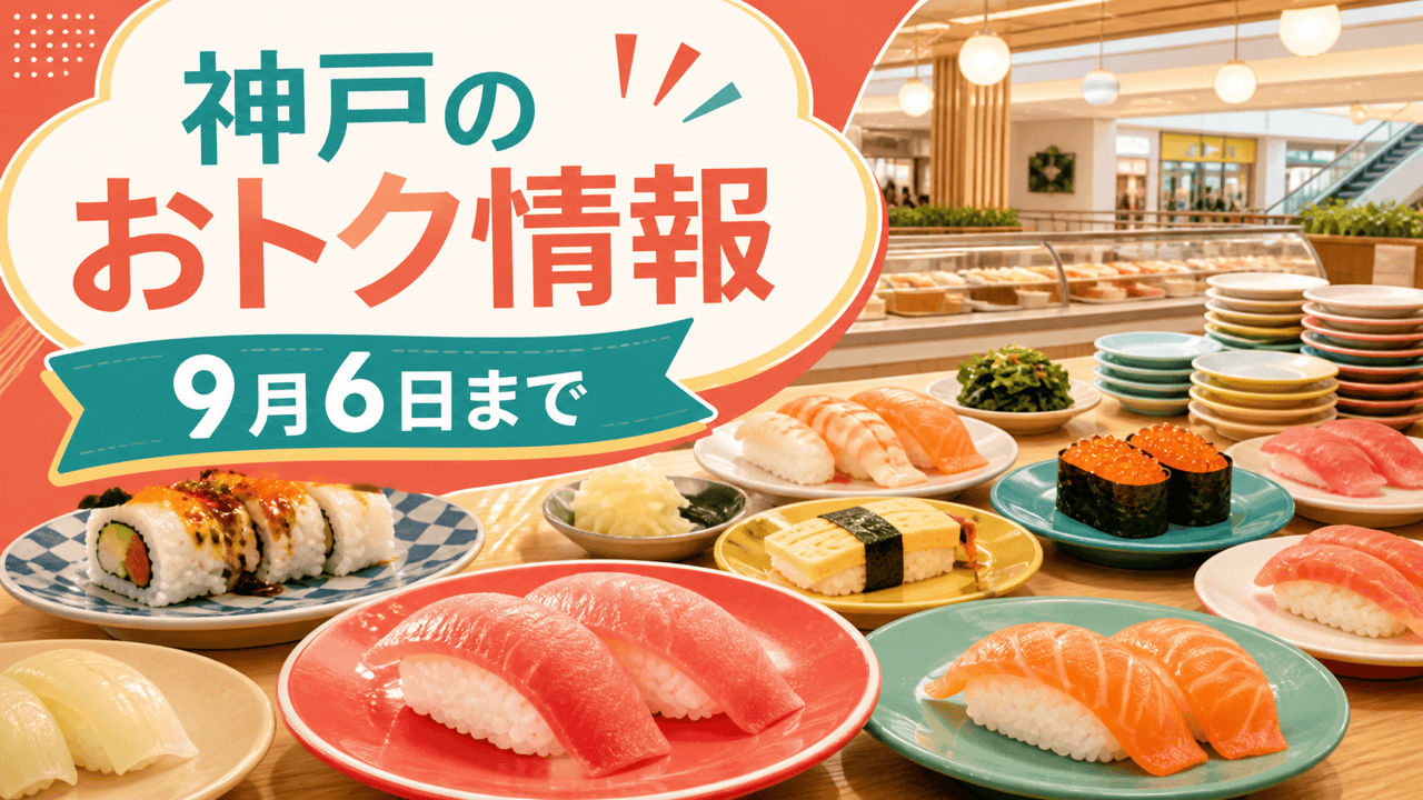神戸のおトク情報と9月6日までの期限を表す寿司ビュッフェのHarimap制作イラスト