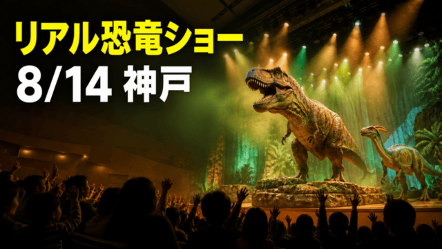 神戸のリアル恐竜ショーが8月14日に開催されることを示す編集イメージ