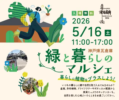 神戸煉瓦倉庫の緑と暮らしのマルシェ公式掲載画像