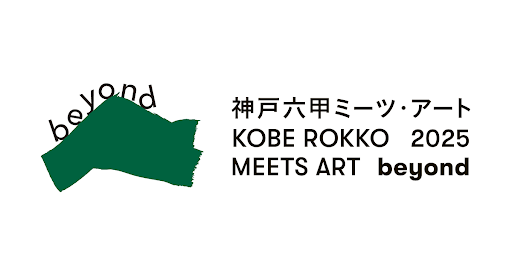 神戸六甲ミーツ・アート2026 beyondの公式メインビジュアル。六甲山上の芸術祭の世界観を示す。