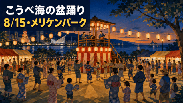 こうべ海の盆踊りが8月15日にメリケンパークで開催と分かる編集イメージ