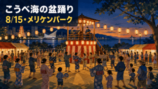 こうべ海の盆踊りが8月15日にメリケンパークで開催と分かる編集イメージ