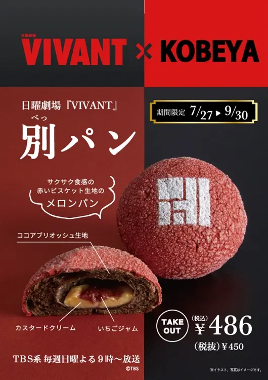 神戸屋レストラン公式掲載の別パン案内画像。販売期間とテイクアウト価格を示す。
