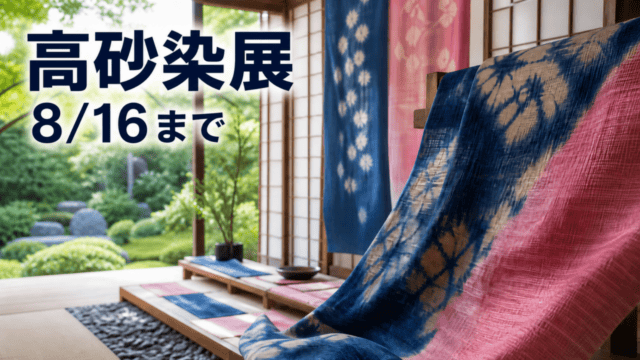 日本庭園の室内に展示された高砂染風の染織作品と8月16日までの会期を示す編集イメージ