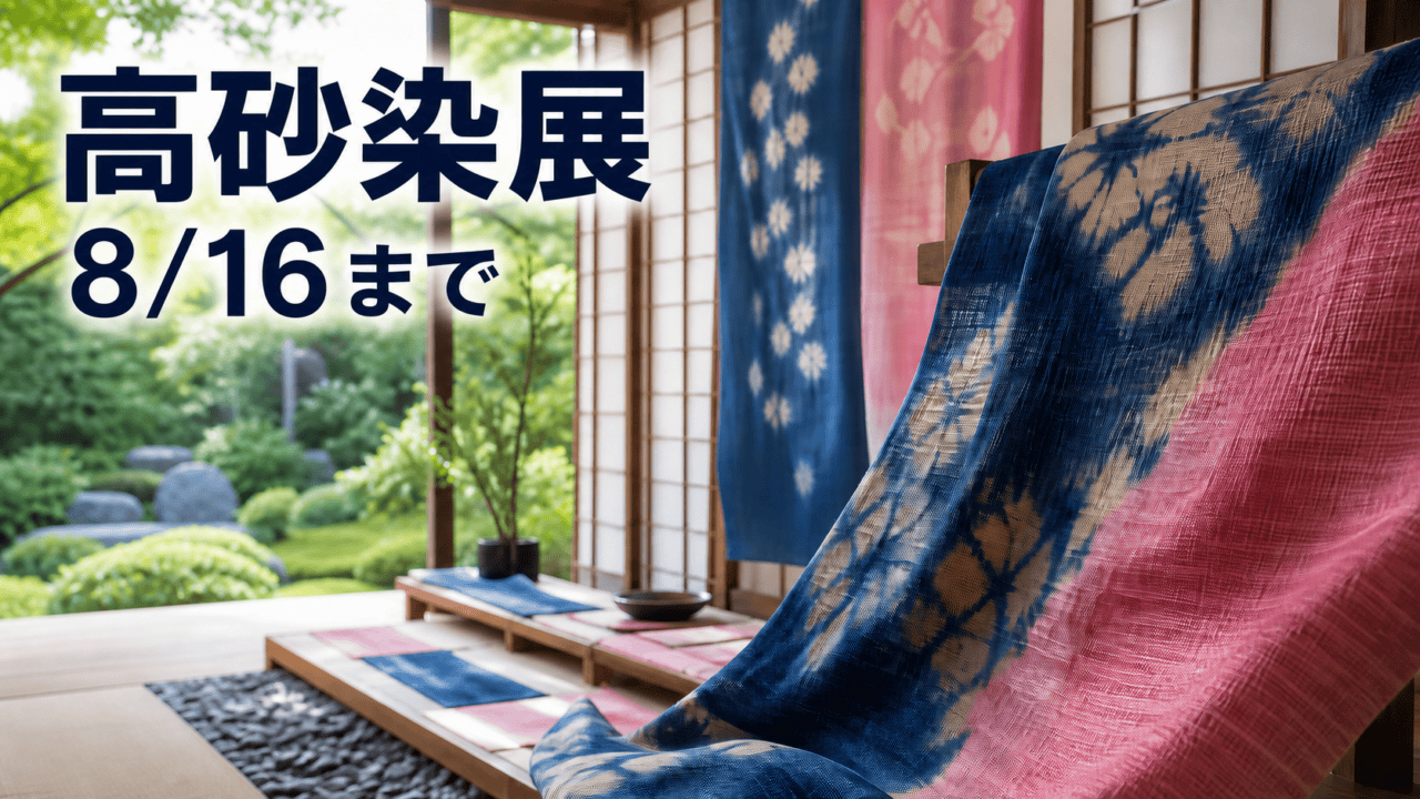 日本庭園の室内に展示された高砂染風の染織作品と8月16日までの会期を示す編集イメージ