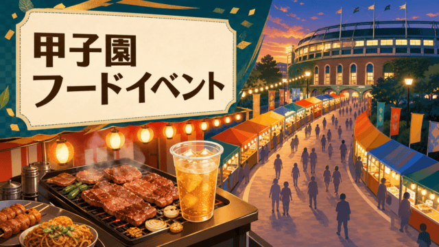 甲子園球場の夜景とフードイベントをイメージしたHarimap制作イラスト。実在の会場写真や公式ロゴではありません。