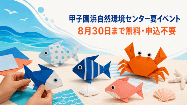 甲子園浜自然環境センターの夏イベントをイメージしたHarimap制作イラスト。実在の会場・人物・公式ポスターではありません。