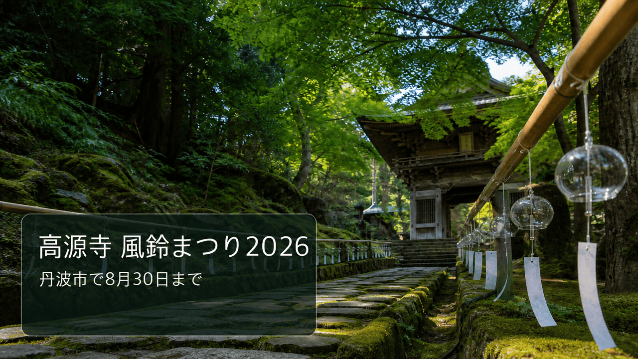 高源寺の風鈴まつりを知らせる、風鈴が連なる参道と山門のイメージ