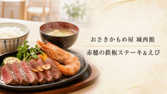 おさきかもめ屋 城西館｜メニュー料金・元祖かもめ屋との違いを表す比較イラスト