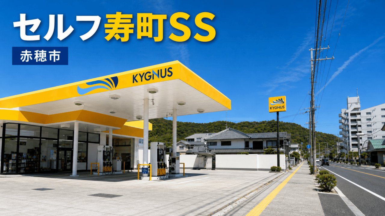 キグナス セルフ寿町SS|洗車機・営業時間・オイル交換(赤穂市)を表す比較イラスト