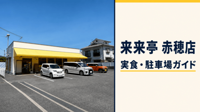 来来亭 赤穂店の店舗外観と駐車場、実食・駐車場ガイドの見出し