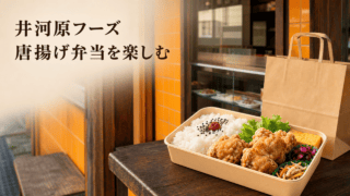 井河原フーズ（ほかほか弁当 揖保川店）｜メニュー・電話予約・駐車場を表す比較イラスト