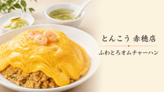 とんこう赤穂店｜オムチャーハン・営業時間・駐車場・テイクアウト料金を表す比較イラスト