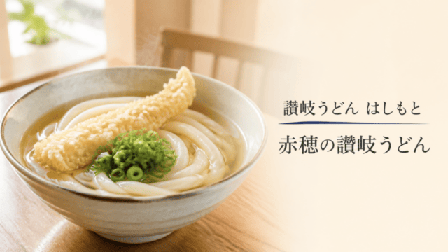 讃岐うどん はしもと赤穂｜営業時間・駐車場・現金払いを表す比較イラスト