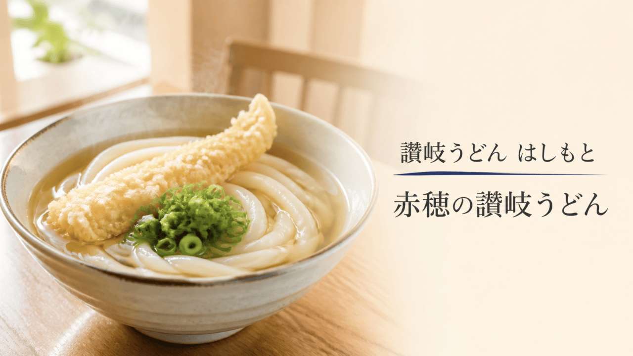 讃岐うどん はしもと赤穂｜営業時間・駐車場・現金払いを表す比較イラスト